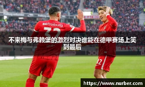 不来梅与弗赖堡的激烈对决谁能在德甲赛场上笑到最后