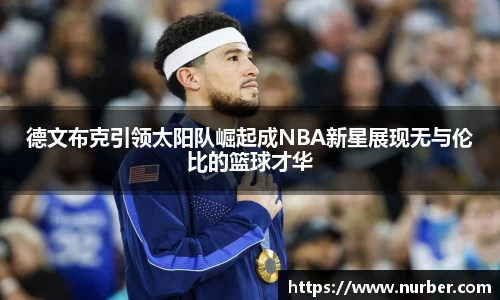 德文布克引领太阳队崛起成NBA新星展现无与伦比的篮球才华