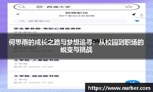 何思雨的成长之路与梦想追寻：从校园到职场的蜕变与挑战