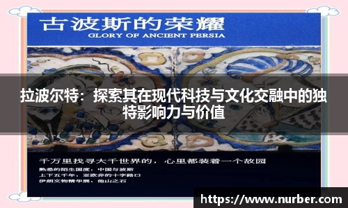 拉波尔特：探索其在现代科技与文化交融中的独特影响力与价值