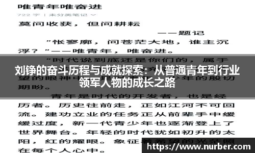 刘铮的奋斗历程与成就探索：从普通青年到行业领军人物的成长之路