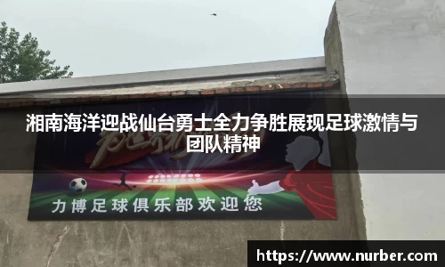 湘南海洋迎战仙台勇士全力争胜展现足球激情与团队精神